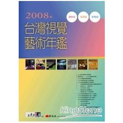 2008年台灣視覺藝術年鑑 | 拾書所