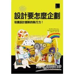 設計要怎麼企劃：培養設計創新的執行力！ | 拾書所