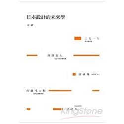 【電子書】日本設計的未來學 | 拾書所