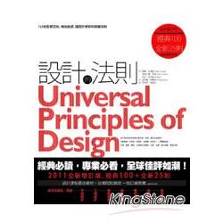 設計的法則(2011年全新增訂版)125個影響認知、增加美感，讓設計更好的關鍵法則 | 拾書所