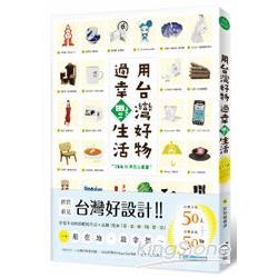 【電子書】用台灣好物，過幸福生活！ | 拾書所