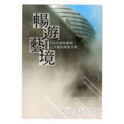 暢遊藝境：101年桃園縣公共藝術導覽手冊