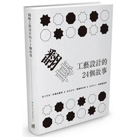 翻轉工藝設計的24個故事 | 拾書所