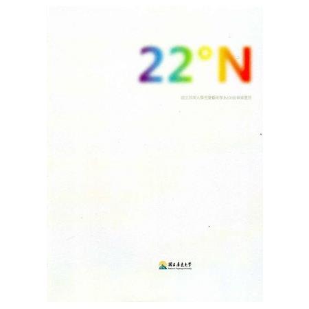 22°N：國立屏東大學視覺藝術學系106級畢業畫冊
