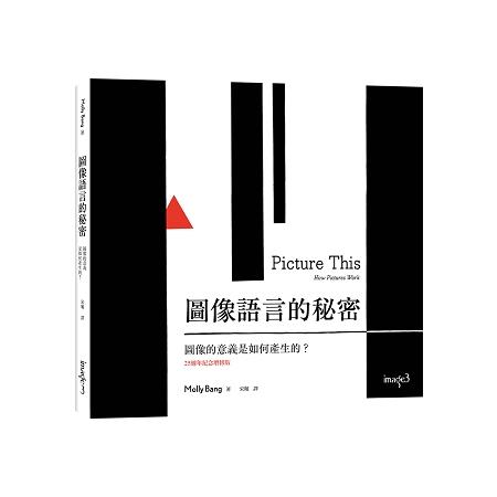 圖像語言的秘密：圖像的意義是如何產生的？ | 拾書所