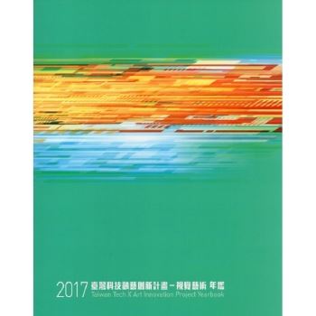 2017臺灣科技融藝創新計畫：視覺藝術年鑑