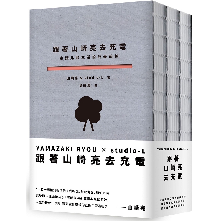 跟著山崎亮去充電：走讀北歐生活設計最前線、踏查英倫社區設計軌跡、探訪美西公益設計現場 | 拾書所