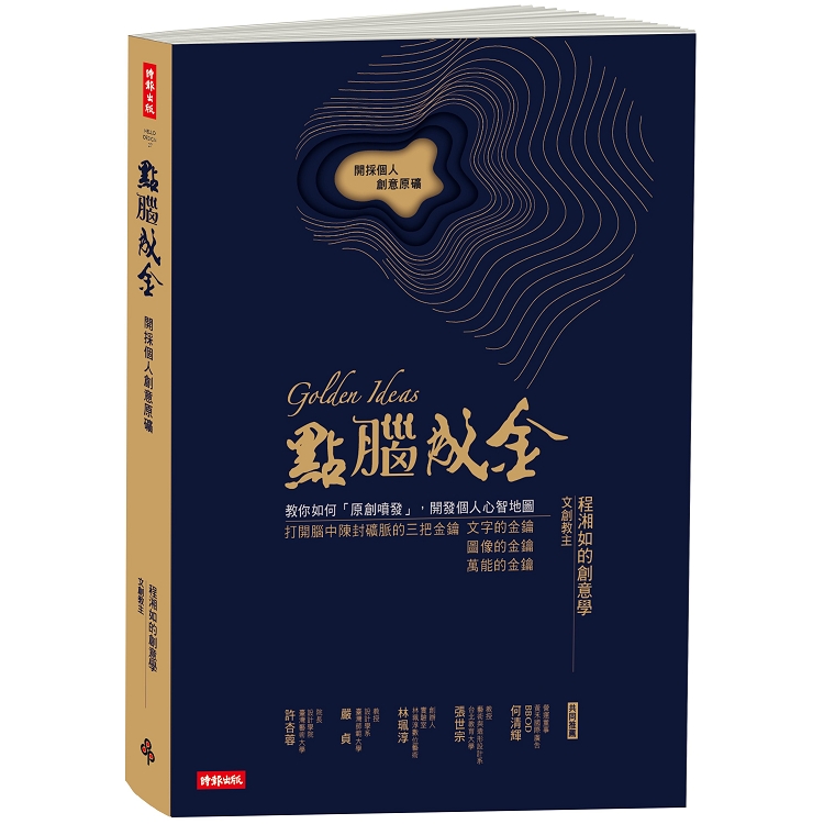 點腦成金：開採個人創意原礦 | 拾書所