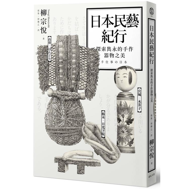 日本民藝紀行：探索雋永的手作器物之美 | 拾書所