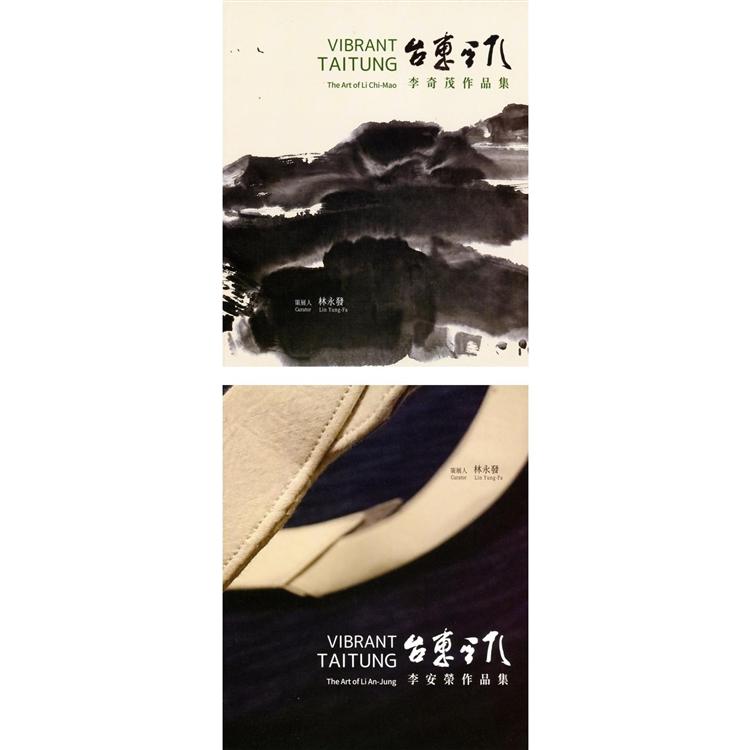 台東采風：李奇茂、李安榮作品集（套書兩本不分售） | 拾書所
