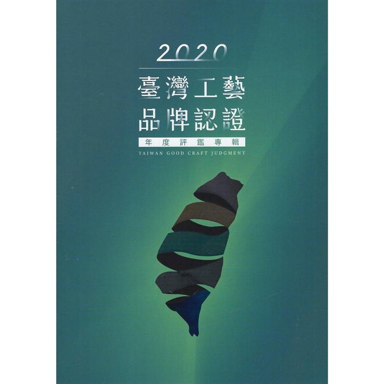 2020臺灣工藝品牌認證年度評鑑專輯 | 拾書所