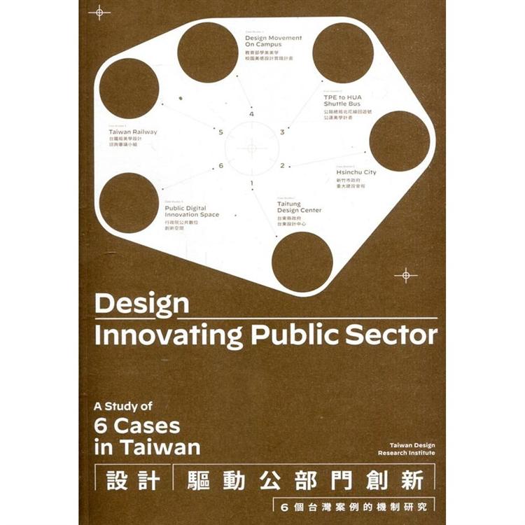 設計驅動公部門創新： 6個台灣案例的機制研究 | 拾書所