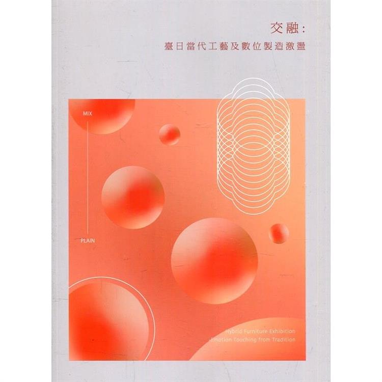 交融：臺日當代工藝及數位製造激盪 | 拾書所