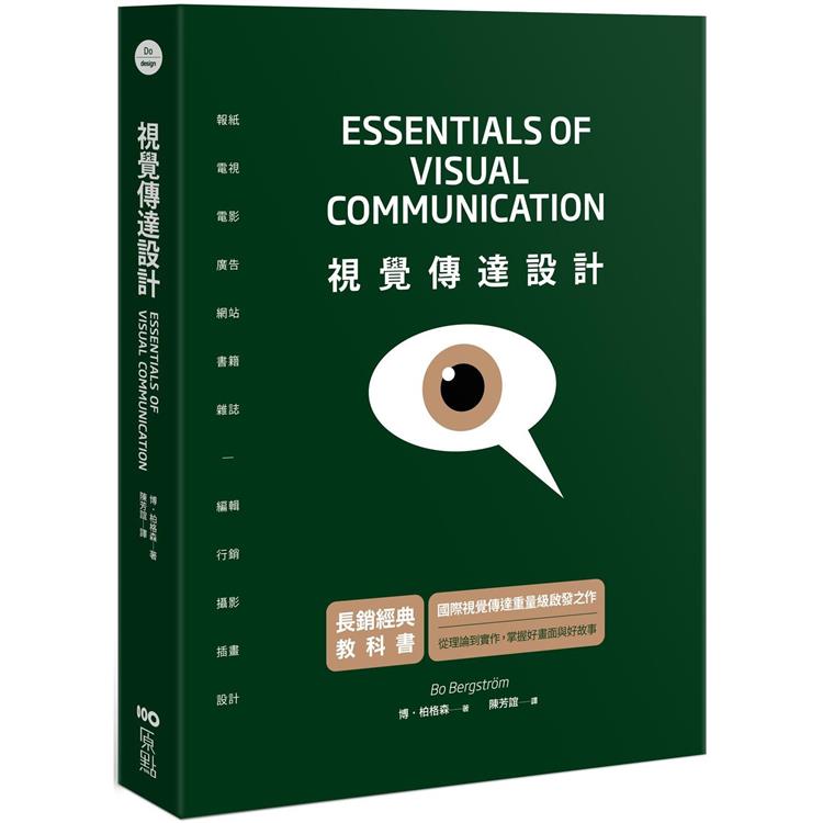 視覺傳達設計【長銷經典教科書】：國際重量級啟發之作，從理論到實作，掌握好畫面與好故事 | 拾書所