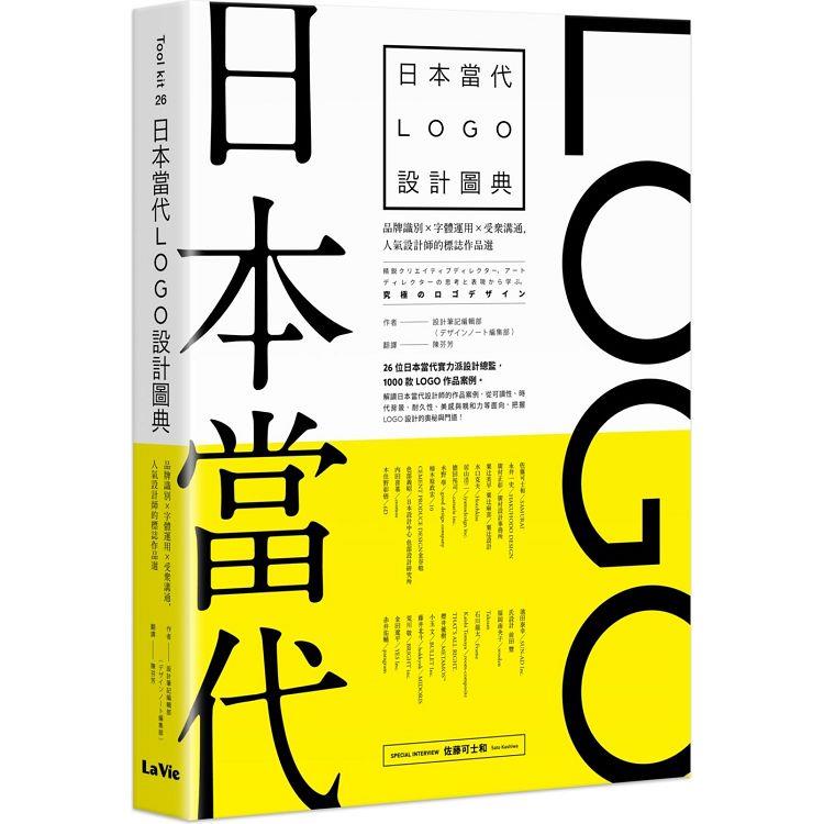 日本當代LOGO設計圖典：品牌識別 × 字體運用 × 受眾溝通，人氣設計師的標誌作品選 | 拾書所