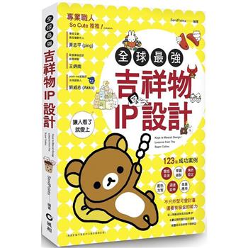 全球最強吉祥物IP設計﹕123個成功案例，讓人看了就愛上