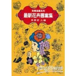 最新花卉圖案集 | 拾書所