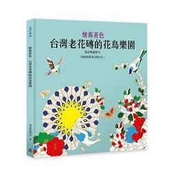 懷舊著色：台灣老花磚的花鳥樂園