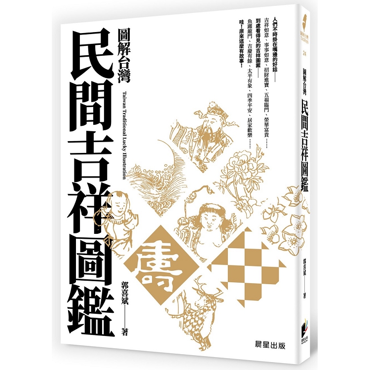 圖解台灣民間吉祥圖鑑 | 拾書所