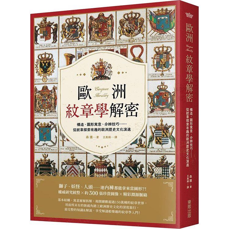 歐洲紋章學解密：構造、圖形寓意、分辨技巧……從紋章探索有趣的歐洲歷史文化演進 | 拾書所