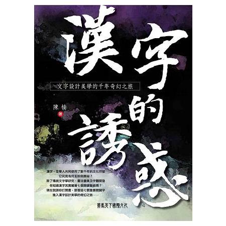 漢字的誘惑：文字設計美學的千年奇幻之旅 | 拾書所