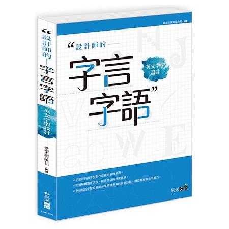 設計師的字言字語：：英文字型設計 | 拾書所