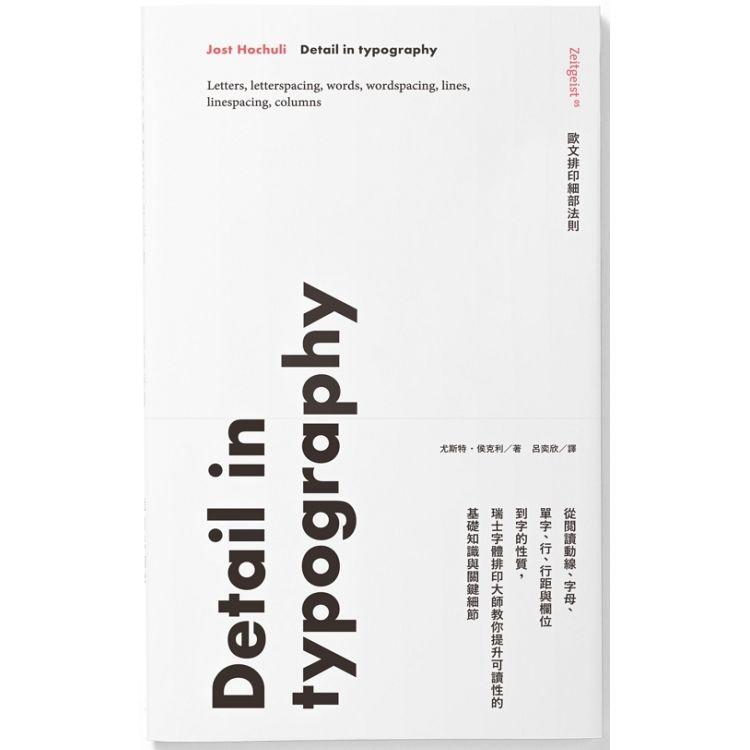 歐文排印細部法則：從閱讀動線、字母、單字、行、行距與欄位到字的性質，瑞士字體排印大師教你提升可讀性的 | 拾書所