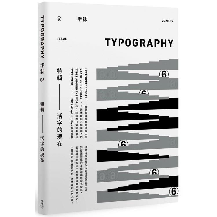 Typography 字誌：Issue 06 活字的現在（附贈日星鑄字行「字·誌」特製鉛活字） | 拾書所