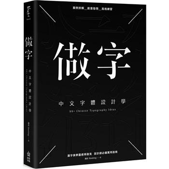 【電子書】做字：中文字體設計學