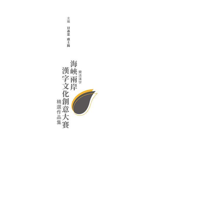 樂活漢字：海峽兩岸漢字文化創意大賽精選作品集 | 拾書所