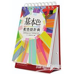 基本色配色設計典 | 拾書所