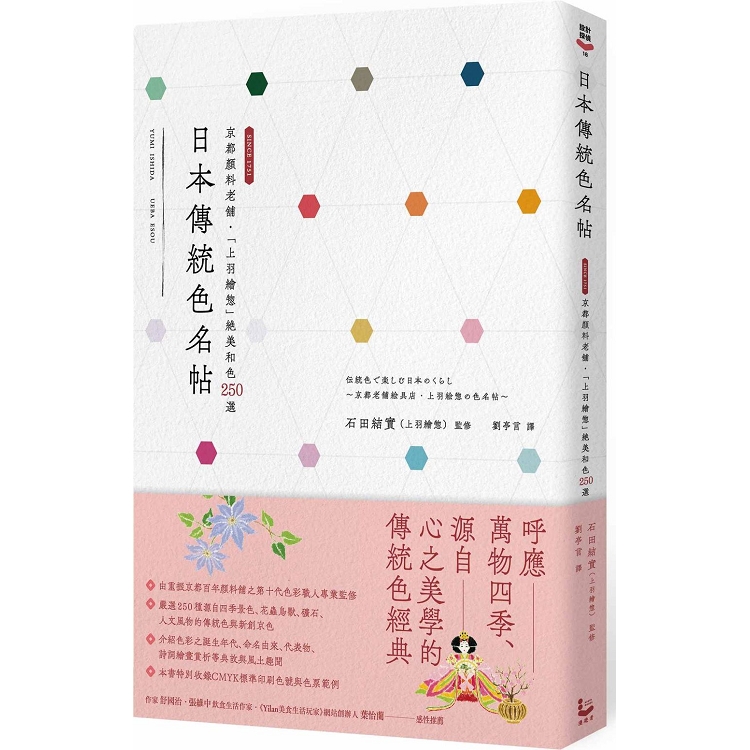 日本傳統色名帖：京都顏料老舖‧「上羽繪」絕美和色250選 | 拾書所