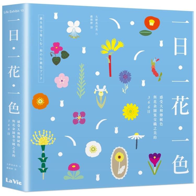 一日、一花、一色：感受大和傳統色與花朵圖案交織之美的366日 | 拾書所