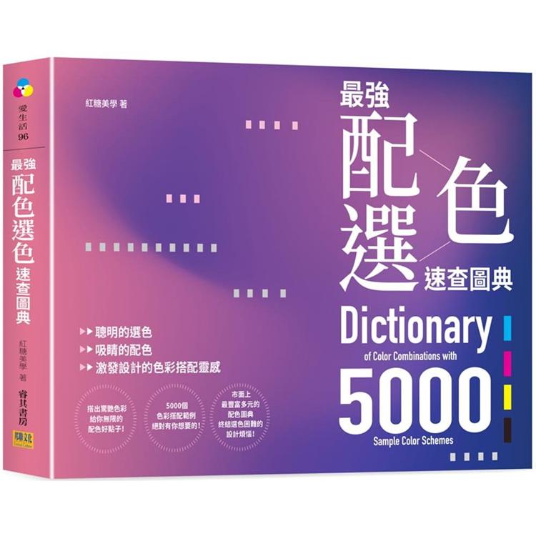 最強配色選色速查圖典5000：聰明的選色、吸睛的配色，激發設計的色彩搭配靈感 | 拾書所