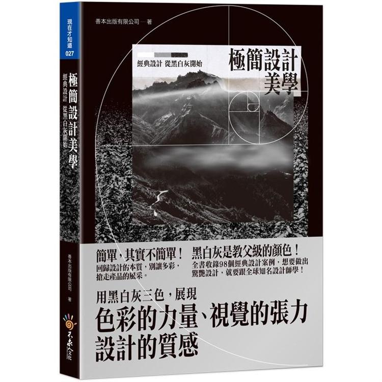 極簡設計美學：經典設計，從黑白灰開始（附精美防水書衣） | 拾書所