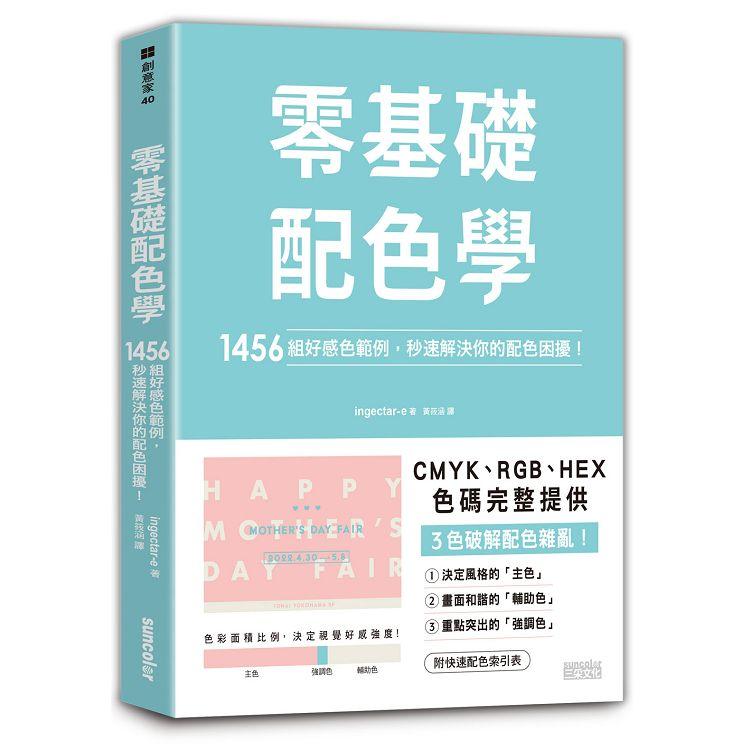 零基礎配色學：1456組好感色範例，秒速解決你的配色困擾！ | 拾書所