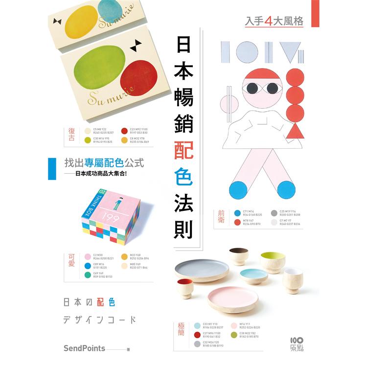 【電子書】日本暢銷配色法則 | 拾書所