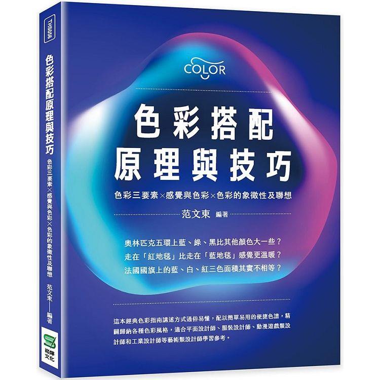 色彩搭配原理與技巧：色彩三要素╳感覺與色彩╳色彩的象徵性及聯想