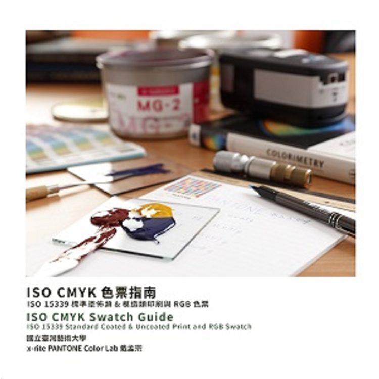 ISO CMYK 色票指南：ISO 15339 標準塗佈類&amp; 模造類印刷與RGB 色票