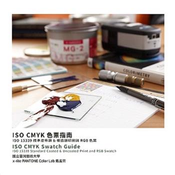 ISO CMYK 色票指南：ISO 15339 標準塗佈類& 模造類印刷與RGB 色票