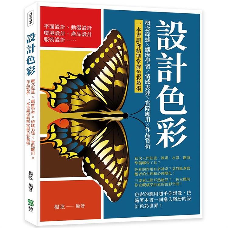 設計色彩：概念綜述×觀摩學習×情感表達×實際應用×作品賞析，一本書讓你精準掌握色彩藝術