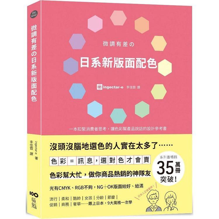 微調有差の日系新版面配色：色彩=訊息，選對色才會賣，做你商品熱銷的神隊友