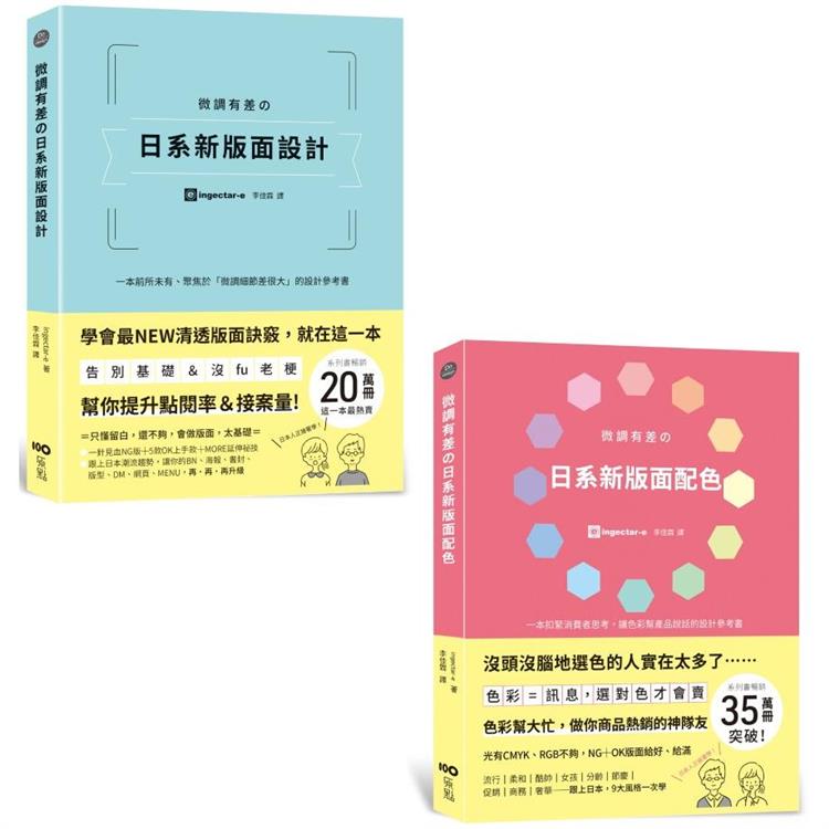 微調有差の日系新平面設計套書(二冊)：《微調有差の日系新版面設計》、《微調有差の日系新版面配色》