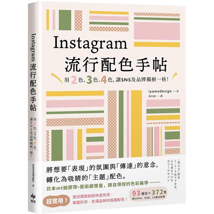 Instagram流行配色手帖  : 用2色、3色、4色, 讓SNS及品牌獨樹一格!