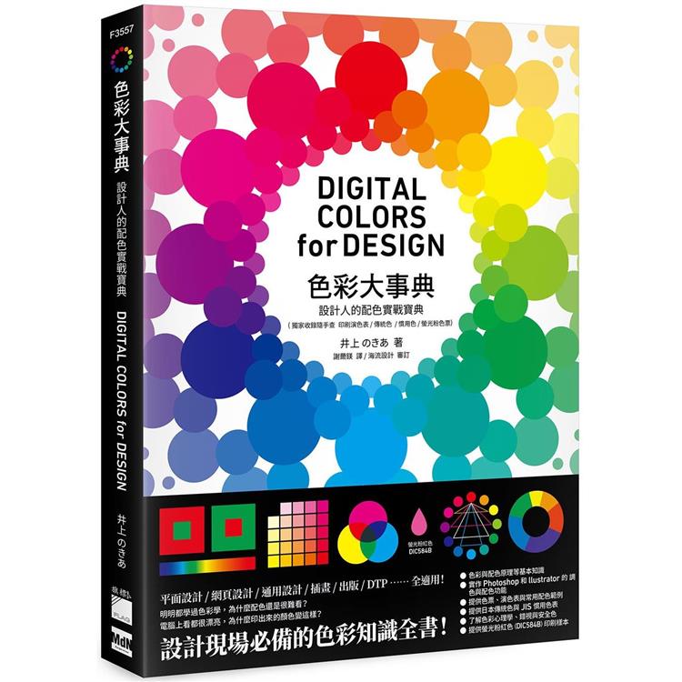 色彩大事典 :  設計人的配色實戰寶典 = Digital colors for design /