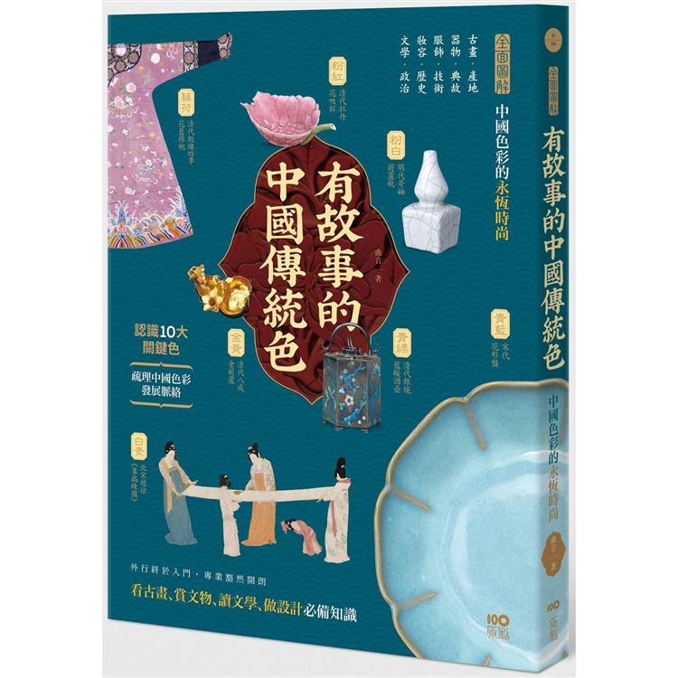 有故事的中國傳統色：10大關鍵色，從古畫、器物、服飾、妝容、文學……全面圖解中國色彩的永恆時尚