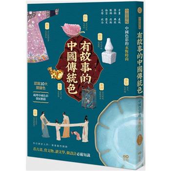 【電子書】有故事的中國傳統色