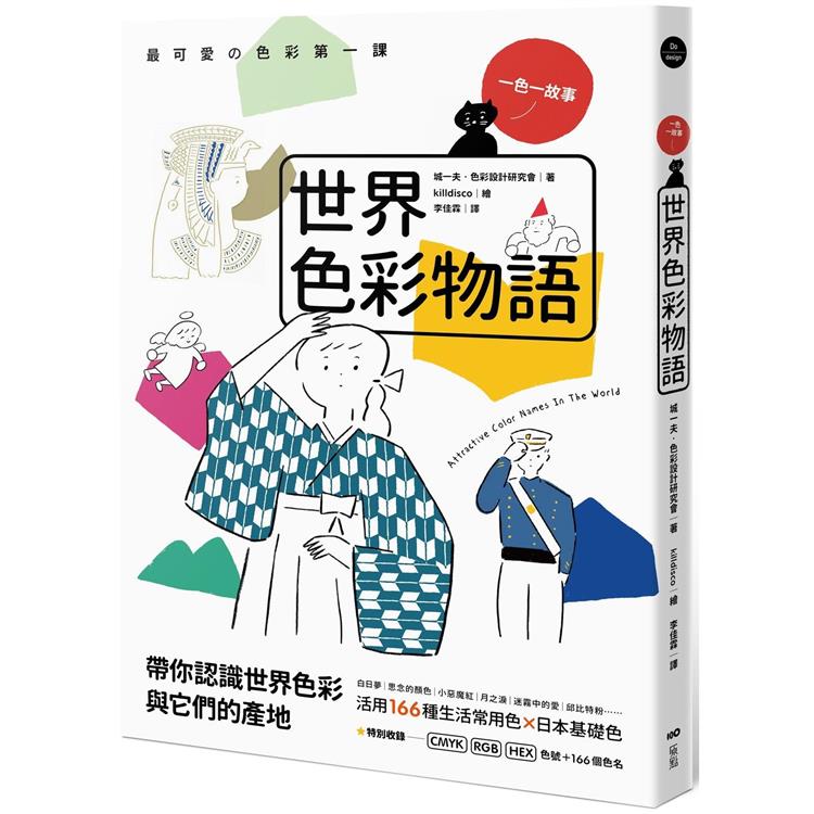 世界色彩物語：認識世界色彩與它們的產地，活用166種常用色&日本基礎色 | 拾書所