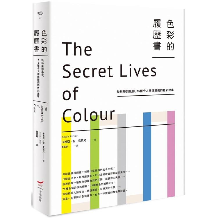 色彩的履歷書(二版)：從科學到風俗，75種令人神魂顛倒的色彩故事 | 拾書所