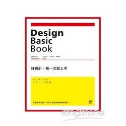 好設計，第一次就上手：85個黃金法則，日本人就是這樣開始學設計！ | 拾書所